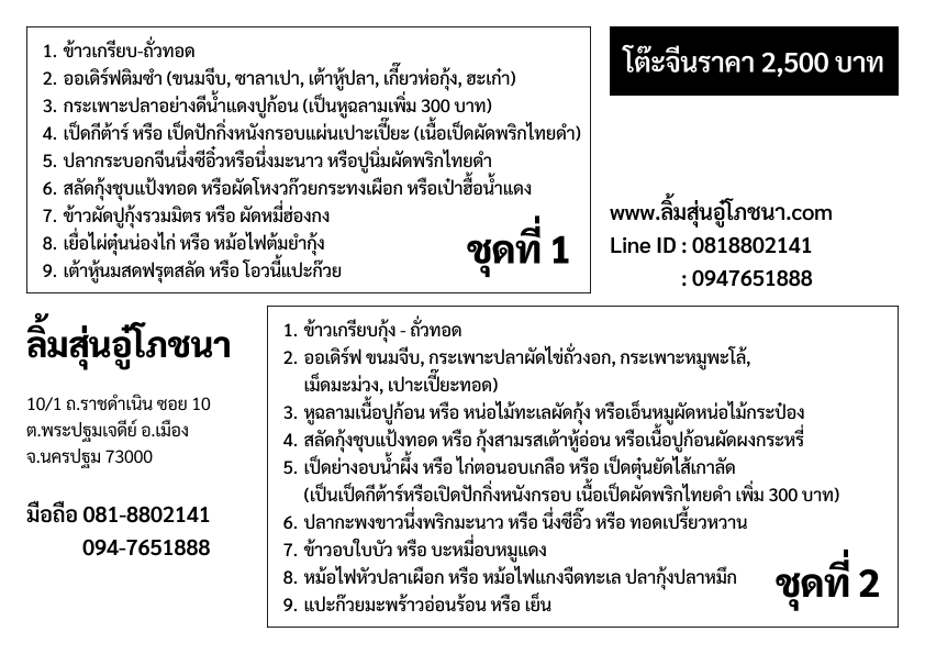 โต๊ะจีนราคา 2500 บาท ลิ้มสุ่นอู๋โภชนา